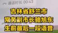 舒兰副市长生前最后一段语音 必须全部转移不要抱侥幸心理