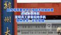 曝郑州大学领导以降薪要挟员工加班 回应称具体情况暂不清楚