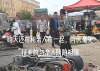 内蒙古一货车冲进集市十多人伤亡 现场多人倒地