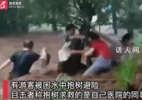 重庆景区突发山洪 游客水中抱树避险