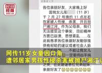 村委回应男孩性侵抛尸11岁女童 男孩确已被警方控制年龄未满14岁