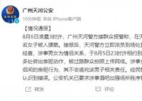 警方通报网传女子在酒吧门口被猥亵 称涉事男女为情侣关系