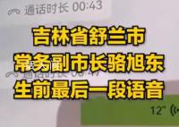 舒兰副市长生前最后一段语音 必须全部转移不要抱侥幸心理