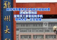 曝郑州大学领导以降薪要挟员工加班 回应称具体情况暂不清楚