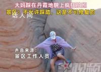 大妈踩在丹霞地貌上疯狂拍照 不允许踩踏这是不可修复的