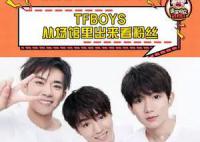 TFBOYS从场馆里出来看粉丝 有人曝光了彩排的细节