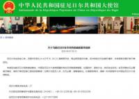 中国驻尼日尔大使馆发布紧急提醒 未来局势发展仍有不确定性