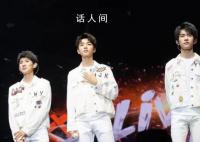 TFBOYS曾说组合解散就重新一起出道 他们承诺永远在一起