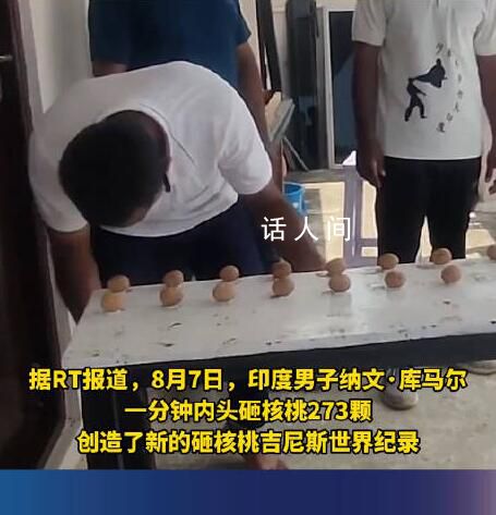 印男子1分钟用头砸碎273颗核桃 创造了新的砸核桃吉尼斯世界纪录