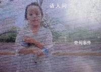 10岁女童进京探亲遇暴雨失联8天 当地建议家属到公安局备案
