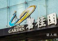 碧桂园人士:出现阶段性的流动性压力