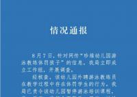 官方通报游泳教练将幼童按水里 双方达成和解