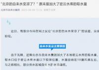 北京的自来水变凉了?官方回应