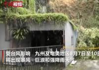 日本九州等地将出现暴风巨浪 强台风卡努来袭