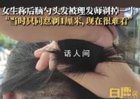 女子后脑勺头发被理发师剃掉一半 事后也没有任何赔偿和优惠