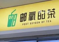 邮氧的茶到底是不是邮政开的 邮氧的茶的加盟费是多少