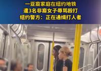 非裔女子在美国地铁围殴华裔 希望事件能引起当地政府的关注