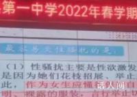 中学心理课称被性骚扰是因举止风骚 引发热议