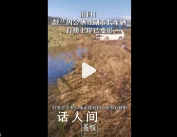 牺牲副市长车辆打捞上岸 被水冲变形