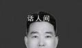 上校军官周昆训被卷入山洪牺牲 周昆训的最新相关信息