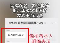 游泳教练疑拍女生照片发表不当言论 回应：群友吵架恶意发出
