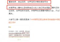 曝奥运冠军涉嫌贪腐被带走调查 引发网友众多猜测