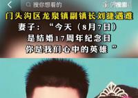 北京门头沟遇难副镇长妻子发声 还有7天就是结婚17周年纪念日