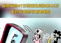 医院采购47万药医生回扣拿15万 背后真相令人震惊