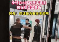 小伙cosplay日本武士被轰出商场 在网络上引发了广泛讨论