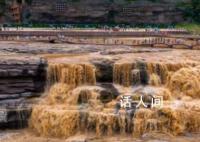 降雨致黄河壶口瀑布现“金瀑飞流”