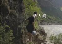 少年喊邻居3名老人逃跑 被山洪卷走