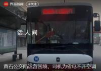 湖北黄石公交陷运营困境 电池衰减严重司机不敢开空调