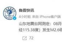 菏泽地震 震源深度10公里