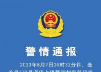 男子醉驾逆行致5死1伤 警方通报