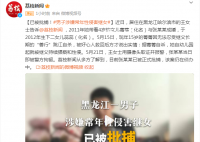 男子涉嫌常年性侵继女被批捕 背后真相简直令人发指