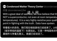 北大研究称LK-99不是超导体 不具备超导性