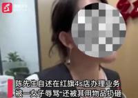 男子去4S店办业务被骂“滚出去” 这件事情引起了广泛的关注和讨论