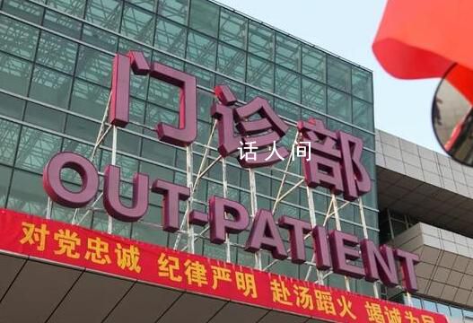 医生亲眼见到同学登上反腐通报 同学会人越开越少专家讲课给5千