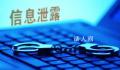 高铁员工出售明星出行信息被判刑 明星高铁信息10元一条