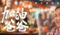 中国式平凡父亲 平凡与伟大脆弱与坚韧
