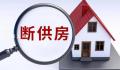 深圳现大量断供房?监管部门辟谣