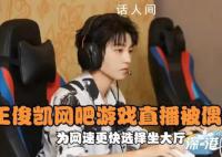 王俊凯在网吧直播被偶遇 网友曝王俊凯在网吧直播英雄联盟