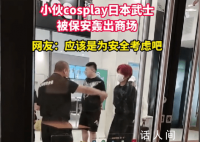 男子cos日本武士被保安轰出商场 引发了人们对于文化历史和时尚的思考