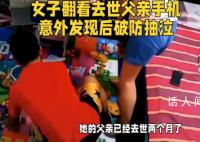 女子翻看去世爸爸手机后破防了 发现了一个感人至深的秘密