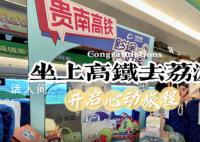 终于可以乘高铁去荔波了 开启心动旅程