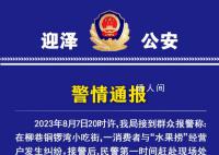 女生拒买水果捞被骂小三 警方通报