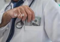 看病费用是如何被医疗腐败推高的 就医费用是如何被一步步推高的