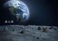 美媒称月球上可能已存在生命 引发了全球人们的关注和热议