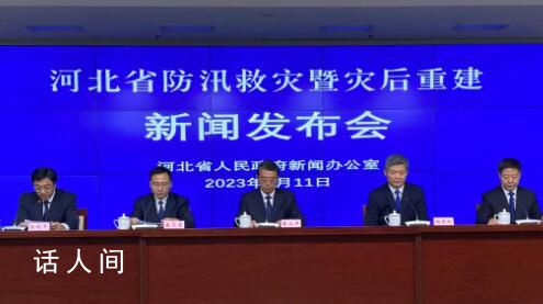 河北此次洪灾已致29人遇难16人失联 救援人员仍在全力搜救