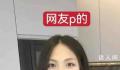 网友给王诗龄p眉毛 这一举动也引发了热议